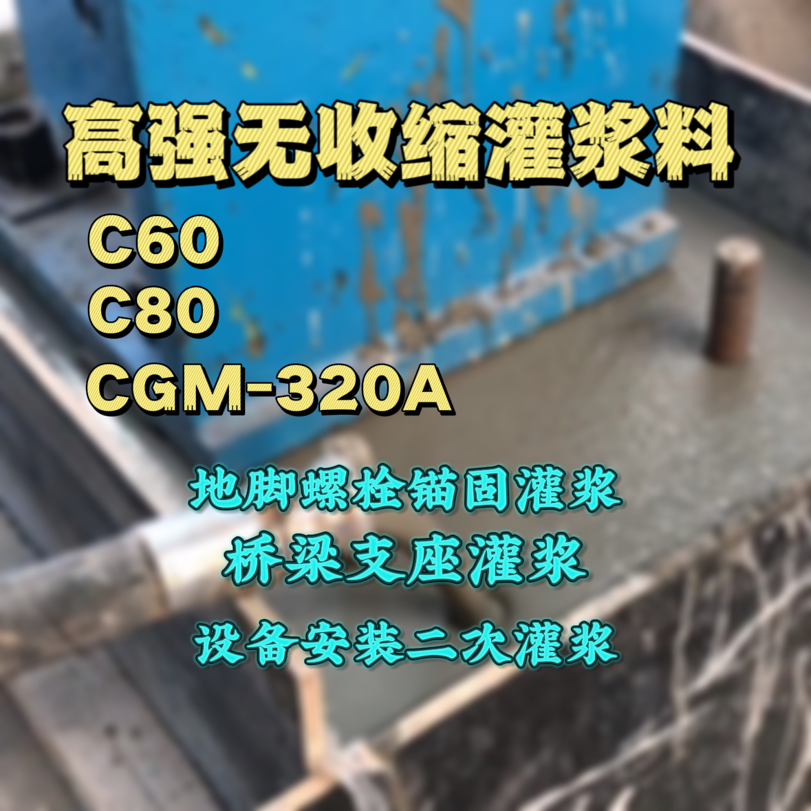 新竹县灌浆料加水多了、稀了会有什么影响？